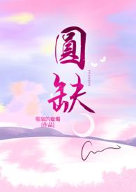 圆缺对仗什么