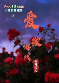 爱欲游戏(NPH)_被咬住肩颈注入尿液