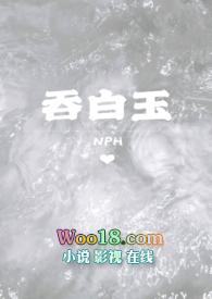 吞白玉by粉红笔趣阁