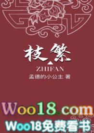 枝繁全文
