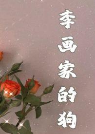 画画狗简单画法
