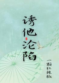 诱你沦陷 全文免费阅读月