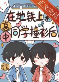 学生在地铁上谈恋爱