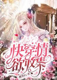 快穿收集y液系统