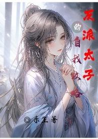 反派太子的自我攻略 乐生