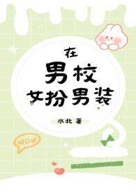 男扮女装去女校读书