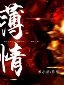 薄情权臣悔不当初