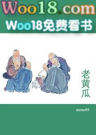 老黄瓜(短篇合集)-分卷阅读12_老黄瓜(短篇合集)_