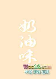 奶油味恋爱全文免费阅读