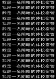 我是一名阴暗的体校宿管员英文
