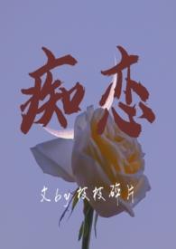痴恋骨科大结局免费阅读