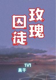 玫瑰囚笼txt阅读