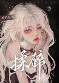 揉碎(骨科 1v2)大结局(巴比妥)全文
