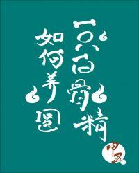 如何养圆一只白骨精txt