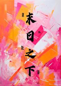 末日之际