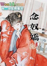 念奴娇(糙汉将军 h)全文免费阅读