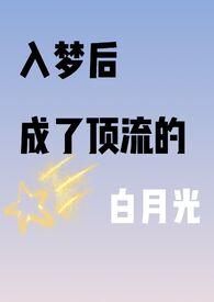 入梦后我成了大佬思白