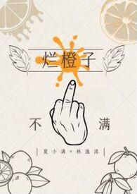 烂橙子by小嘿猫漫画