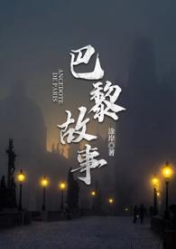 巴黎童话百科