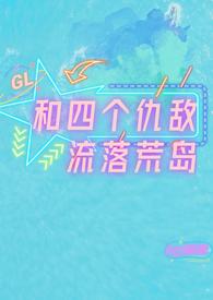 和四个仇敌流落荒岛gl文
