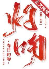 春日灼吻番外TXT