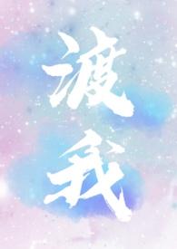 渡我1v1双c金鱼草