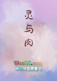 灵与肉主要讲了什么