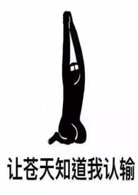 女配也很无奈全文