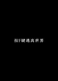 按F键逃离世界(校园NPH)完结