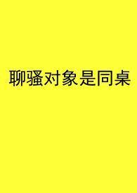聊骚对象是同桌_