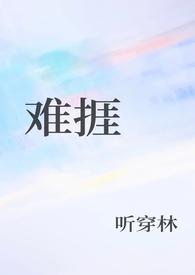 难捱鹊鹊啊