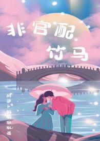 非官配竹马by胡萝卜蹦蹦跳跳全文