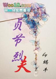 贞节烈夫by蜗牛笔趣阁