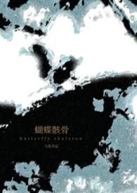 蝴蝶骸骨(骨科1v1) 作者乌星.txt