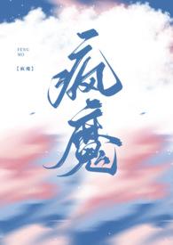 疯魔兄妹骨科全文阅读