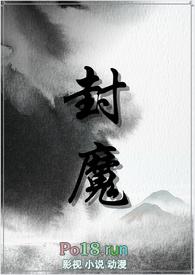 封魔师2全文免费阅读