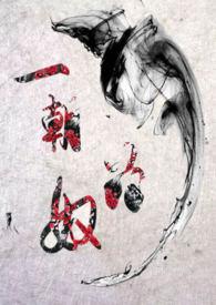 一朝为奴碑中妘全文