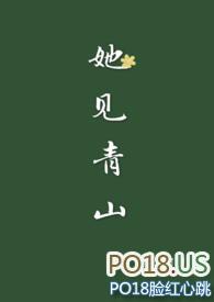 她见青山(婚后)by阿司匹林免费阅读阿司匹林