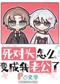 死对头他成了对象