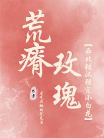 荒瘠玫瑰资源