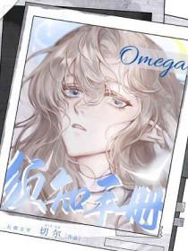 omega须知手册by切尔 百度