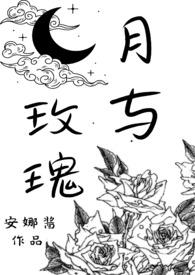 月与玫瑰(SM)作者安娜酱