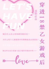穿进乙女游戏后我翻车了千千网
