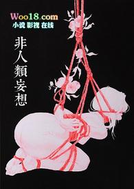 非人类妄想合集免费阅读软件特色