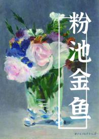 粉池金鱼牡丹