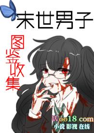 末世男子图鉴收集 更新时间
