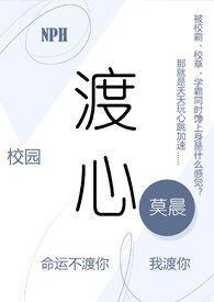 渡心(校园NPH)