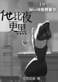 他比夜更黑by无罪国度