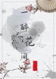 醉花间一曲风流为少年是什么歌