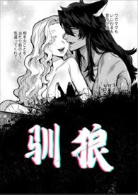 驯狼by ti gris